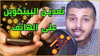 Amine Raghib | هل يمكن تعدين البيتكوين والعملات الرقمية على على هاتف أندرويد ؟