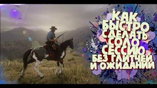 Соло сессия в Red Dead Online! Самый простой и быстрый способ!