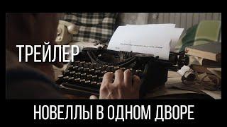 НОВЕЛЛЫ В ОДНОМ ДВОРЕ. Трейлер