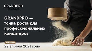 GRANDPRO — точка роста для профессиональных кондитеров