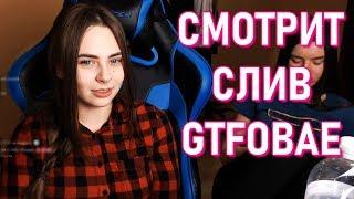 Mihalina смотрит Слив GTFOBAE