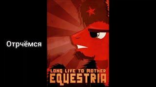 Рабочая Рильеза Государственный Гимн Сталлионграда. ( переделка ) | Equestria At War. [ Hoi4 EaW ]