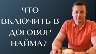 Это все обязательно должно быть в договоре найма или аренды, сдавайте квартиры безопасно.