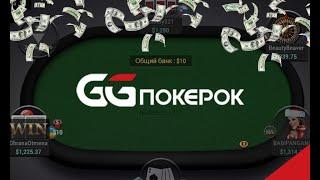 GG Pokerok/ микролимиты/ разбираем турнир за 5$ с проходом до финального стола/часть 1/