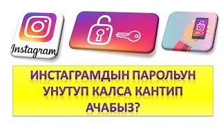 Инстаграмдын парольун унутуп калсак кантип ачабыз? 3 жолу бар