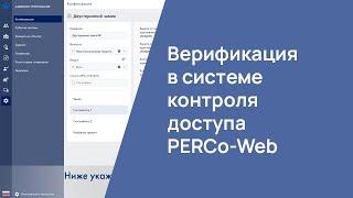 Верификация в системе контроля доступа PERCo-Web