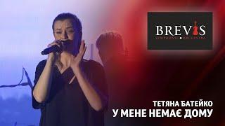 Тетяна Батейко - У мене немає дому | Симфонічний оркестр "BREVIS" з програмою "ПАТРІОТ"