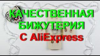 AliExpress красивая и качественная  бюджетная бижутерия.