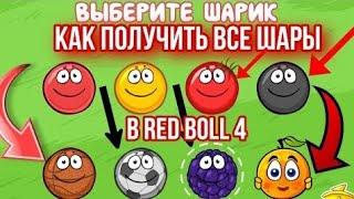 Как получить все скины в RED BALL 4