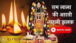 RAM Lala ki Arti ki pahli jhalak | Ayodhya RAM Mandir se | #astro108 #aarti