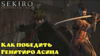 Как победить Генитиро Асина в Sekiro: Shadows Die Twice! Без протеза Синоби!