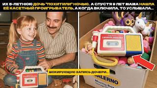 Их дочь "похитили" ночью,  а спустя 9 лет мама нашла её кассетный проигрыватель, а включив, услышала