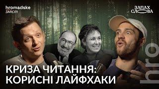 Криза читання: як повернутися до книг? | Чирков, Стасіневич | Запах Слова / hromadske.зміст