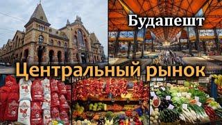 Будапешт/Центральный Рынок/Что купить/Что Привезти из Венгрии в Подарок