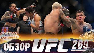 ОБЗОР UFC 269 | ВСЕ БОИ | Чарльз Оливейра, Дастин Порье, Аманда Нуньес, Коди Гарбрандт, Шон О’Мэлли