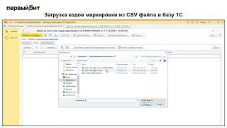 Загрузка кодов маркировки из CSV файла в базу 1С