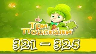 Игра Три подсказки 321, 322, 323, 324, 325 уровень в Одноклассниках и в Вконтакте.