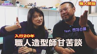 [avex職人系列] 演藝圈沒那麼簡單！入行20年經驗分享  EP.4 Feat.#楊婕Yangchieg