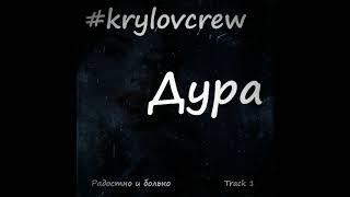 Krylov Crew - Дура (2018)