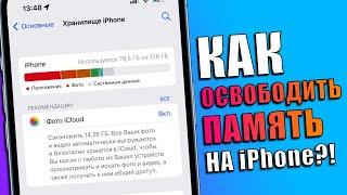 Как освободить память на iPhone? Как очистить память на iPhone без удаления фото и приложений!