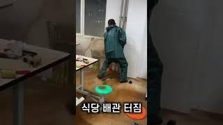 식당 배관이 고장 났나?