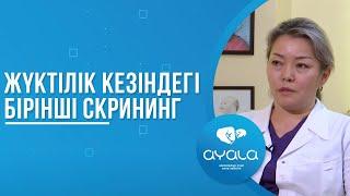 ЖҮКТІЛІК КЕЗІНДЕГІ БІРІНШІ СКРИНИНГ