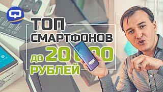 Топ смартфонов до 20000 рублей в 2019-ом году. / QUKE.RU /