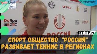 СПОРТ ОБЩЕСТВО  "РОССИЯ" РАЗВИВАЕТ ТЕННИС В РЕГИОНАХ! КТО СЛЕДУЮЩИЙ?