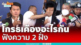 ฟังความ 2 ฝั่ง ธรรมราช-มือต่อย เจ็บแค้นเคืองโกรธอะไรกัน | เรื่องร้อนอมรินทร์