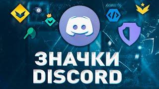 КАК ПОЛУЧИТЬ ВСЕ ЗНАЧКИ В ДИСКОРД 2021? ЗНАЧОК МОДЕРАТОРА, BUG HUNTER, HypeSquad, Discord Nitro и тд