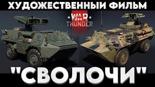 САМАЯ СТРАШНАЯ ПТУРОСРАНЬ  в War Thunder?! AFT09 и MEPHISTO   NCXOD/ИСХОД️