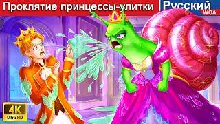 Проклятие принцессы-улитки  The Curse of the Snail Princess  сказки на ночь @WOARussianFairyTales