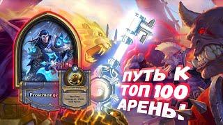 ИМБА ЕДИНИЦА. НИ ОДНОЙ КАРТЫ ЗА 7+,  А В ДЕЙТЕ НЕ ПОБИТЬ! | Арена | Hearthstone