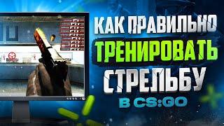 Как тренировать АИМ в CS:GO