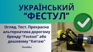 Огляд на присадочник для вставного шипа(Domino). Чудова альтернатива Festool, краще за ''Китай''