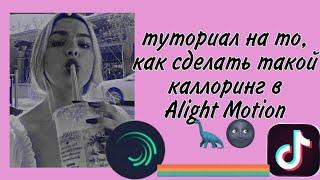 Туториал как сделать каллоринг//тему//в Alight Motion//Алайт Моушен//  на андроид//айфон