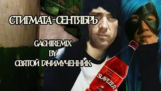 Стигмата  - Сентябрь (Gachi remix)