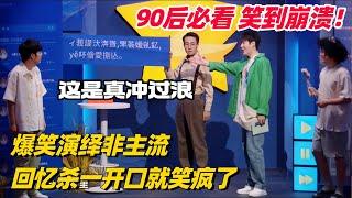 90后必看回忆杀！非主流文艺复兴金句频出 老梗新说开口就笑疯了！ #喜人奇妙夜 #一年一度喜剧大赛 #综艺show