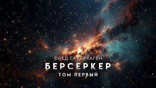 Фред Саберхаген-Берсеркер. Том Первый. ХОРОШАЯ ФАНТАСТИКА