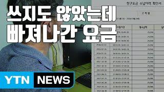 [자막뉴스] "쓰지도 않았는데" 6년 가까이 빠져나간 인터넷 요금 / YTN