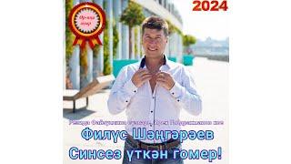 ӨР-ЯҢА ҖЫР 2024  ФИЛҮС ШӘҢГӘРӘЕВ СИНСЕЗ ҮТКӘН ГОМЕР