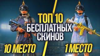 ТОП 10 БЕСПЛАТНЫХ СКИНОВ В PUBG MOBILE + КАК ПОЛУЧИТЬ БЕСПЛАТНЫЕ СКИНЫ В ПУБГ!  - ХАЛЯВА ПУБГ МОБАЙЛ