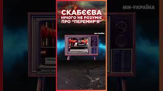 Скабеева ПОПУТАЛА БЕРЕГА - реалии ПЕРЕМИРЬЯ с РОССИЯНАМИ / СЕРЬЕЗНО
