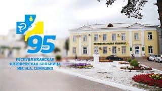 Презентация к 95-летию РКБ имени Семашко