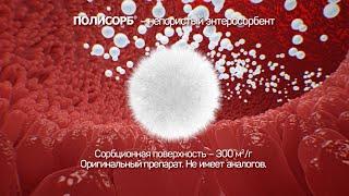 ПОЛИСОРБ. Полисорбенты: война токсичности. Визуализация механизма действия препарата ПОЛИСОРБ