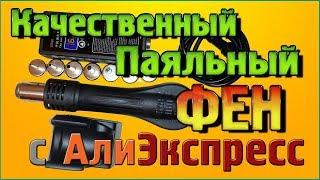 Качественный, бюджетный Паяльный ФЕН с Алиэкспресс