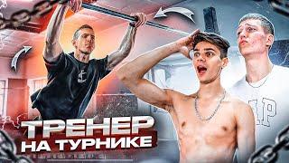 ТРЕНИРУЮ ДИНАМИКУ с АТЛЕТАМИ/Воркаут элементы