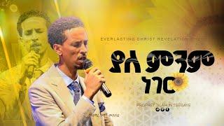 ያለ ምንም ነገር  //ዘማሪ አቤኔዘር ለገሰ ||  kale minimi negeri // Singer Abenezer Legese|  2024