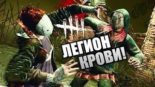 Dead by Daylight ► МАНЬЯК КРОВИ ЛЕГИОН!