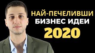 Бизнес идеи. Най-Добрият OНЛАЙН БИЗНЕС Модел - 2020г.